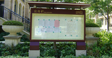 標(biāo)識(shí)指示牌 宣傳欄 公園道1號(hào)