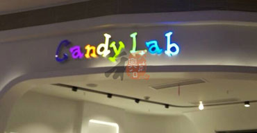 室內(nèi)廣告招牌 candylab2