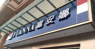 富安娜店面門頭招牌吸塑發(fā)光字制作案例3